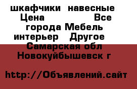 шкафчики  навесные › Цена ­ 600-1400 - Все города Мебель, интерьер » Другое   . Самарская обл.,Новокуйбышевск г.